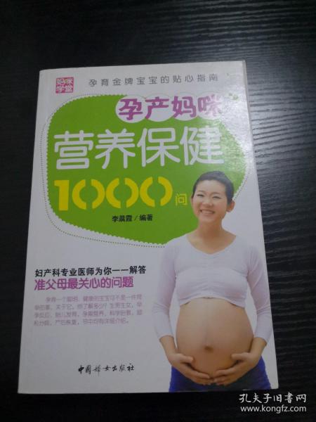 孕产妈咪营养保健1000问