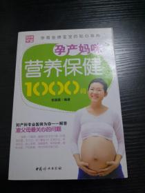 孕产妈咪营养保健1000问