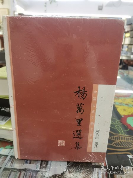 杨万里选集：中国古典文学名家选集