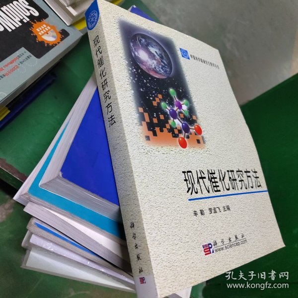 中国科学院研究生教学丛书：现代催化研究方法