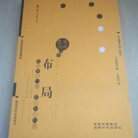 围棋基础丛书1：布局