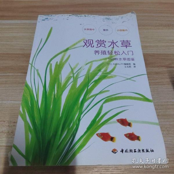 100种水草图鉴：观赏水草养殖轻松入门