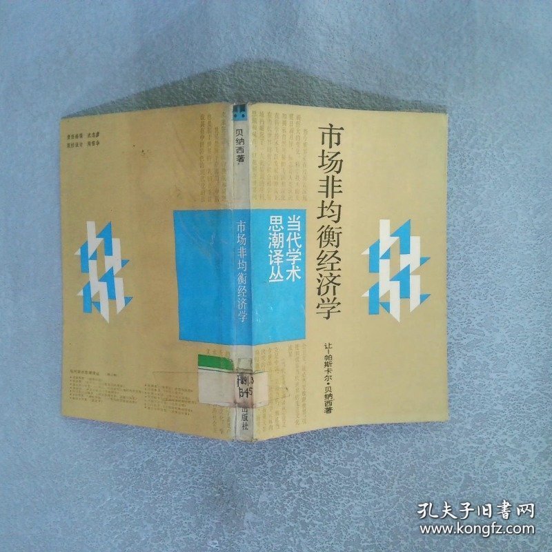 市场非均衡经济学