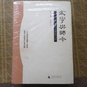 家学与师承（全三卷）：著名学者谈治学门径