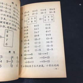 九年一贯制试用课本--初等数学 第一册【书体破损，封面有字迹。书体泛黄】