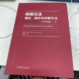 有限元法：理论、格式与求解方法（上2019年版）