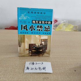 现代家装中的风水禁忌——吉宅相法