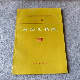 自动化名词 1990