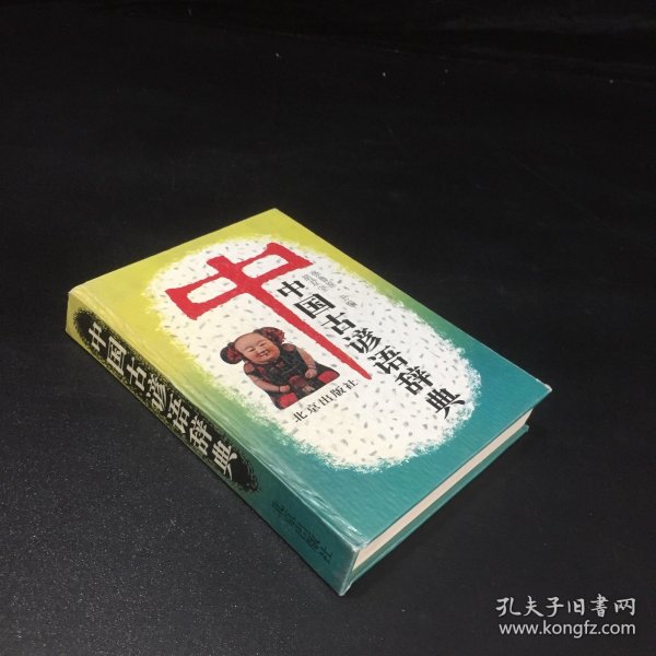 中国古谚语辞典