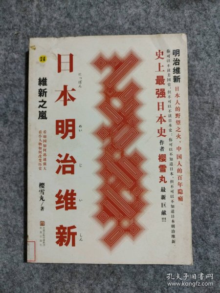 日本明治维新：维新之岚