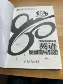 高等职业院校招生考试英语复习指导教材 80讲+80练 2本合售（有笔记）