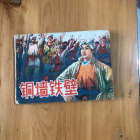 连环画铜墙铁壁