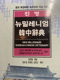 韩中辞典 进明 2000版