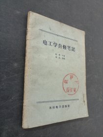 电工学自修笔记
