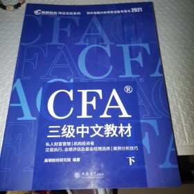 高顿财经官方2021版特许金融分析师CFA三级考试中文教材notes注册金融分析师CFA三级中文教材 （下）