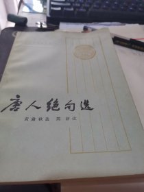 唐人绝句选