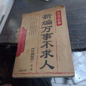 新编万事不求人