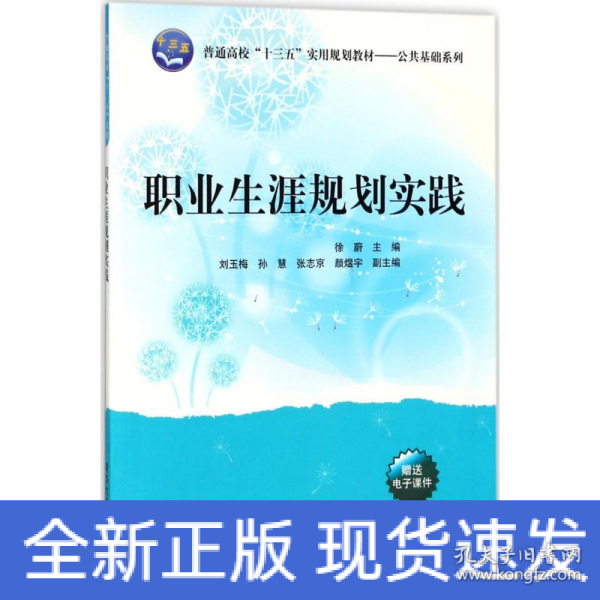 职业生涯规划实践/普通高校“十三五”实用规划教材/公共基础系列