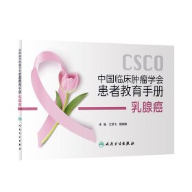 中国临床肿瘤学会患者教育手册：乳腺癌