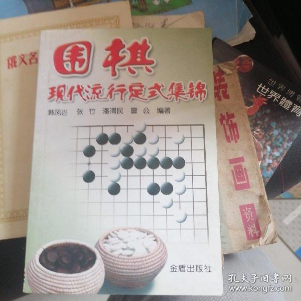 围棋现代流行定式集锦