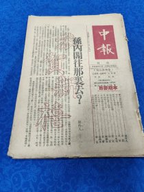 中报 民国38年元旦（革新第四期）