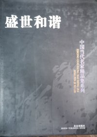 中国当代名家精品集系列盛世和谐上下