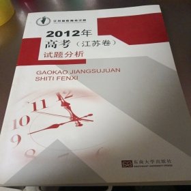 2012年高考（江苏卷）试题分析