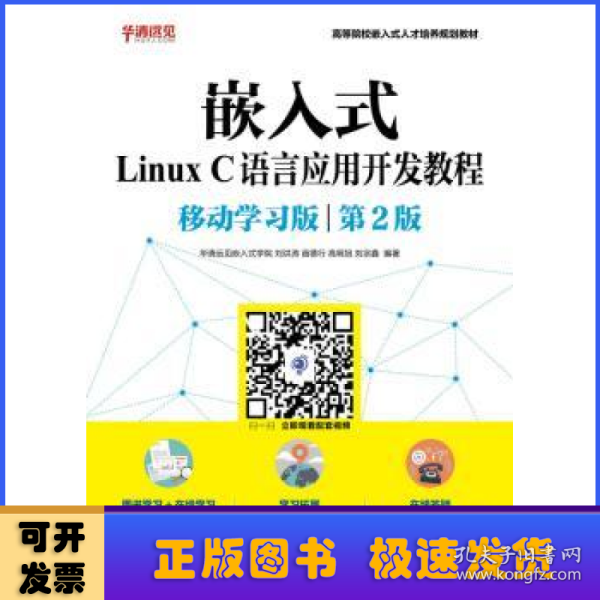 嵌入式Linux C语言应用开发教程（移动学习版 第2版）