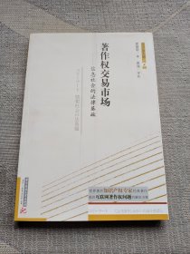 著作权交易市场：信息社会的法律基础