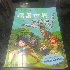 第的第一本科学漫画书22：病毒世界历险记2