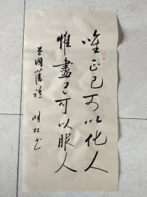 书法作品 曾国藩语《惟正己可以化人 惟尽己可以服人》