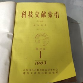 科技文献索引 1962年1－6