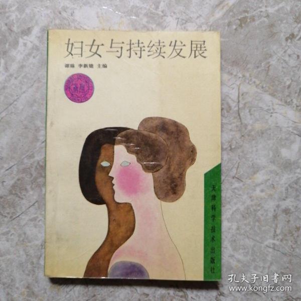 妇女与持续发展