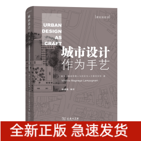 城市设计作为手艺(精)/建筑新视界