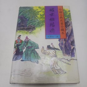中国古典名著珍藏本 老残游记等25本合售