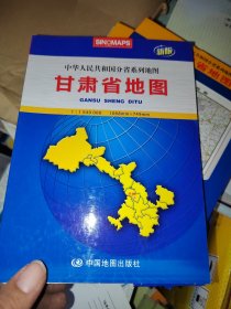 2012新版·中华人民共和国分省系列地图：甘肃省地图（盒装大全开）