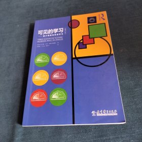 可见的学习：最大程度地促进学习(教师版)