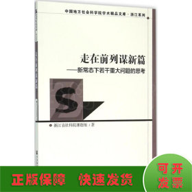 走在前列谋新篇：新常态下若干重大问题的思考