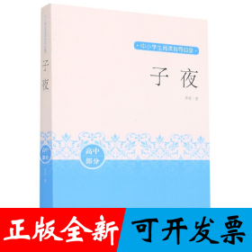 子夜(高中部分)/中小学生阅读指导目录