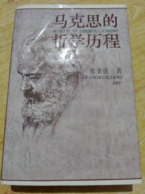 马克思的哲学历程