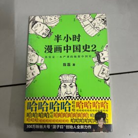 半小时漫画中国史2