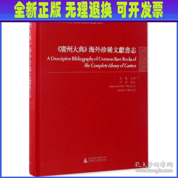 《广州大典》海外珍稀文献书志/中山大学图书馆学丛书·第五种