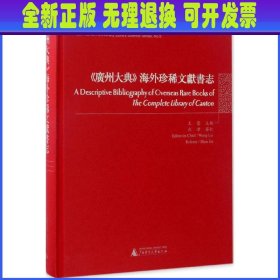 《广州大典》海外珍稀文献书志/中山大学图书馆学丛书·第五种