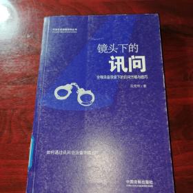 镜头下的讯问：全程录音录像下的讯问方略与技巧