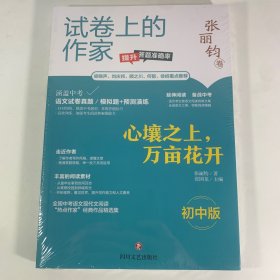 试卷上的作家 心壤之上，万亩花开