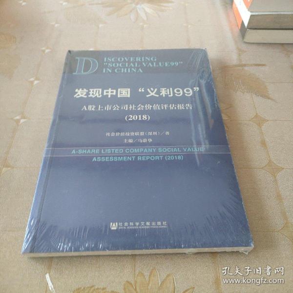 发现中国“义利99”：A股上市公司社会价值评估报告2018