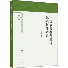中國農(nóng)民合作經(jīng)濟組織制度研究