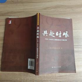 共赴时艰：1920-1949年上海统战历史专题文集