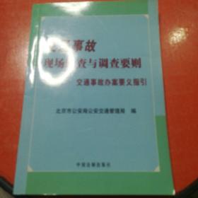 交通事故现场勘查与调查要则：交通事故办案要义指引