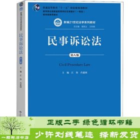 民事诉讼法第八版全国江伟中国人民大学出9787300254616江伟、肖建国、曾宪义、王利明编中国人民大学出版社9787300254616